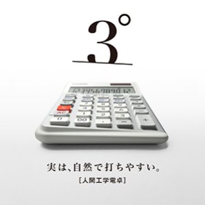 ＜デザイン部門＞ 「人間工学電卓」カシオ計算機㈱