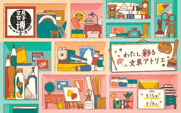 ①開催テーマは「わたし彩る文具アトリエ」