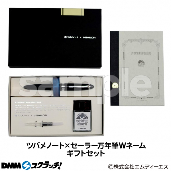 Wチャンス賞 ツバメノート&times;セーラー万年筆　Wネームギフトセット（全1種）