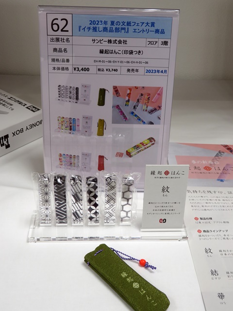 10位 「縁起はんこ（印袋つき）」サンビー･株式会社