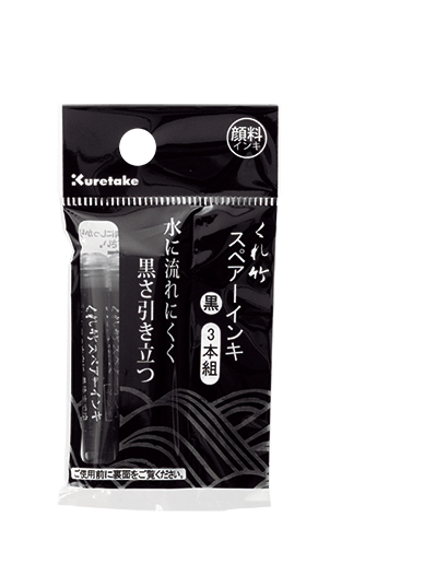 筆ぺんスペアーインキ顔料／3本組