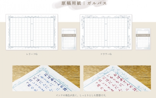 「インクで綴る　原稿用紙 ガルバス」
