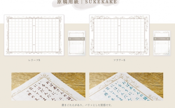 「インクで綴る　原稿用紙SUKEKAKE(スケカケ)」