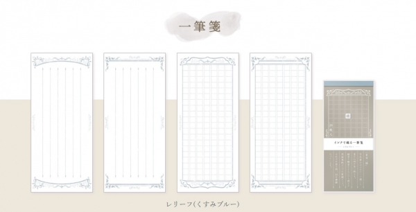 「インクで綴る一筆箋」
