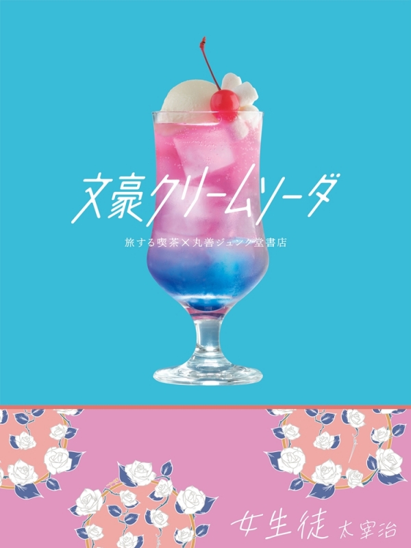 『女生徒』太宰治