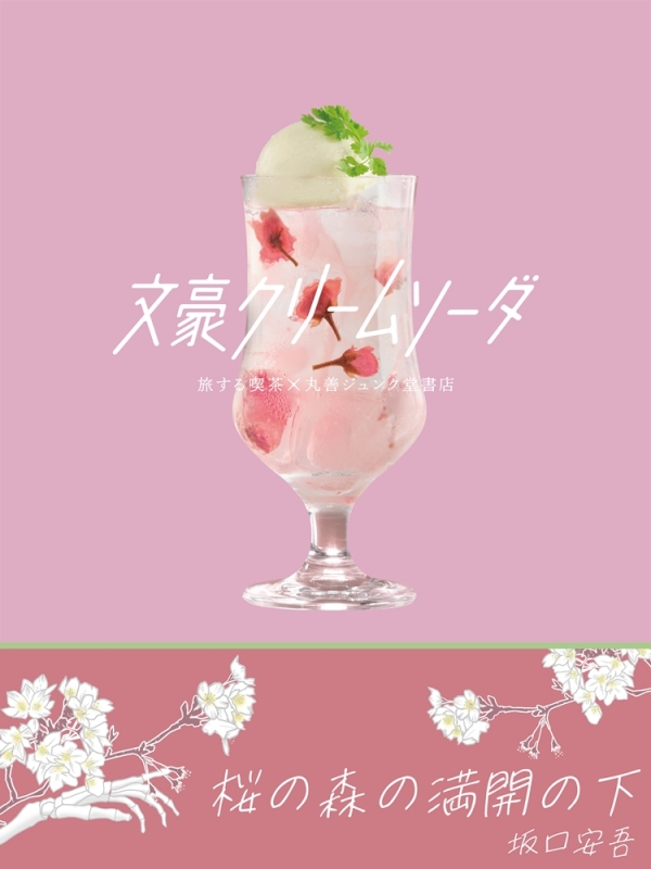 『桜の森の満開の下』坂口安吾