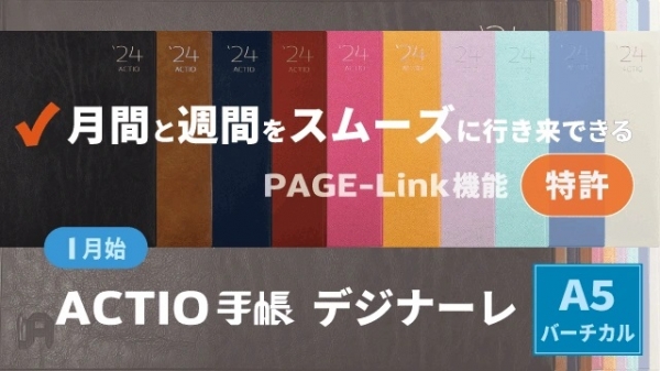 ACTIO手帳 デジナーレ