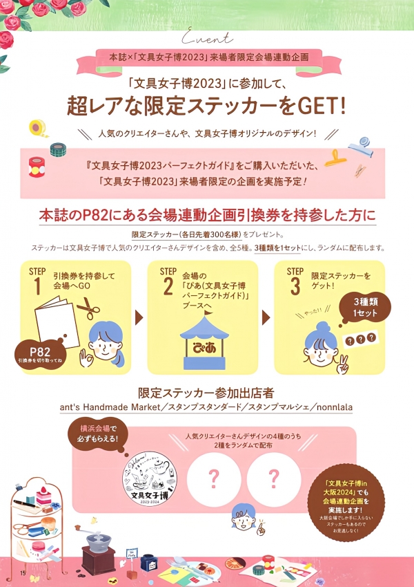 本誌のP82にある会場連動企画引換券を持参し、「ぴあ（文具女子博パーフェクトガイド）ブース」に来ると先着で会場限定のステッカーを先着でプレゼント！