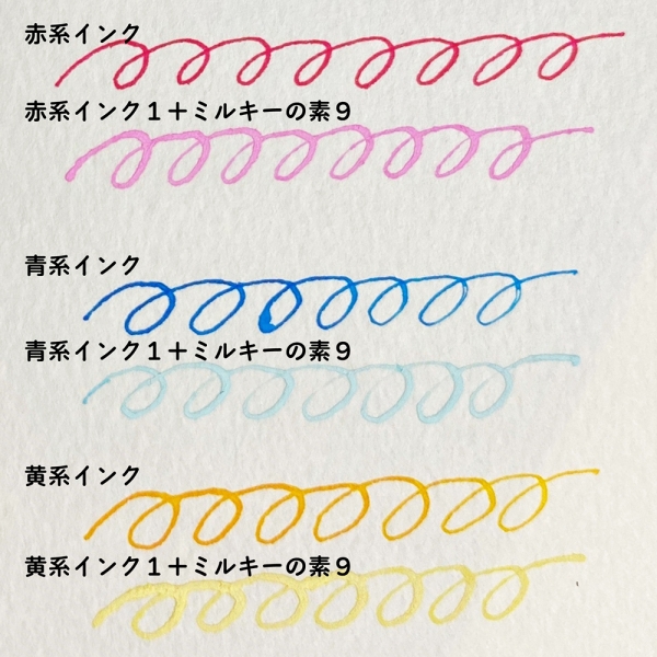 ミルキーの素とインク(赤系、青系、黄系)の混色例(ミルキーの素：インク＝9：1)