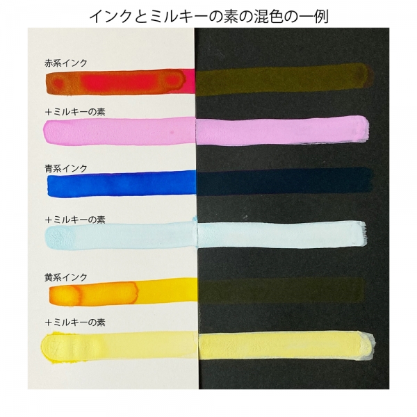 濃い色の紙には描けなかったインクでも、ミルキーの素を混ぜることで描けるようになります