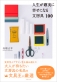 新刊　文具王・高畑正幸さんが語る　文房具名鑑『人生が確実に幸せになる文房具100』
