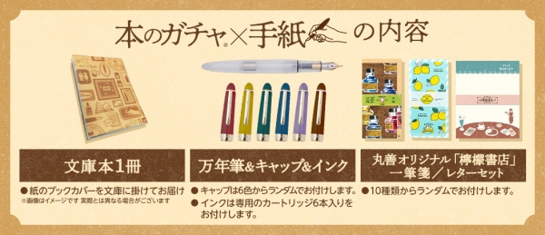 「本のガチャ(R)・手紙」のセット内容