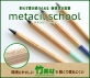 サンスター文具　竹素材で軽くて 疲れにくい 削らず書ける 『metacil school(メタシルスクール)』発売