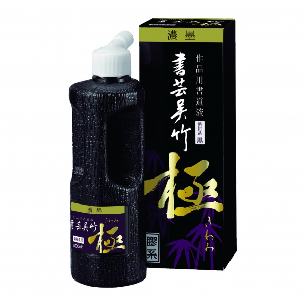 「濃墨 書芸呉竹 紫紺 極」BB7-50