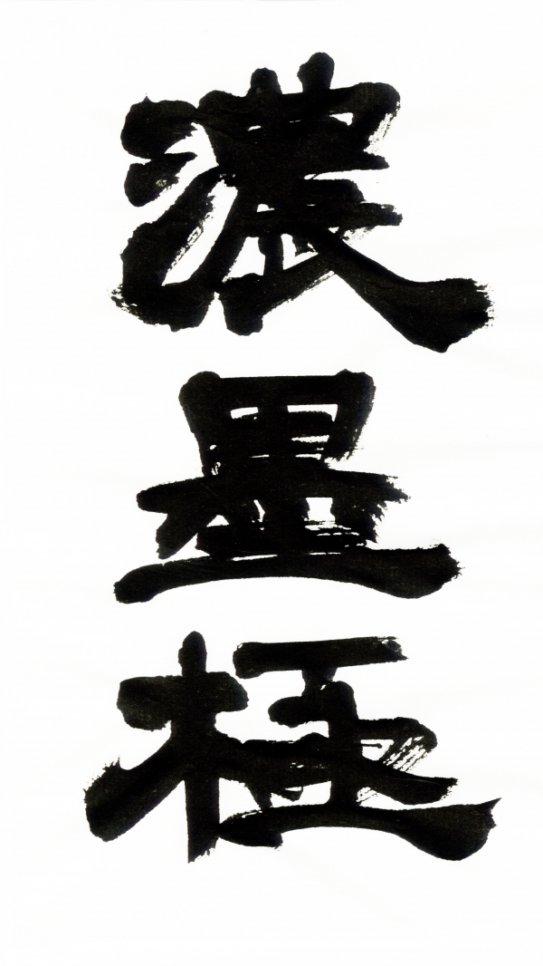 「濃墨 書芸呉竹 紫紺 極」墨色見本