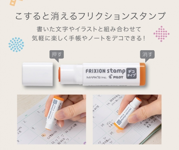 1. こすると消える「フリクションスタンプ」