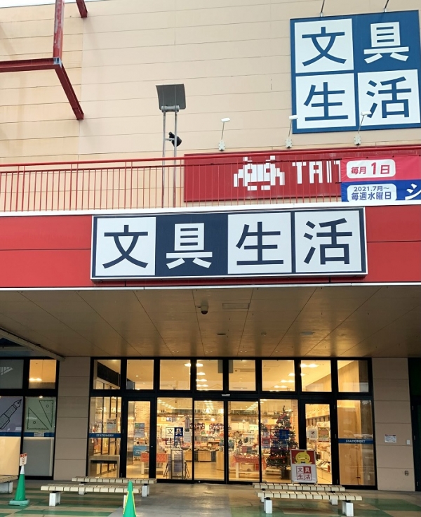 文具生活