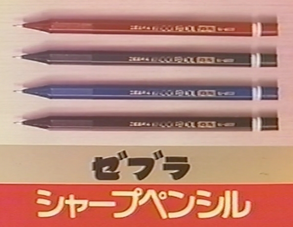 ▲初代ノックペンシル　テレビコマーシャル映像