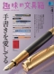 『趣味の文具箱』2024年4月号「手書きを愛してる」