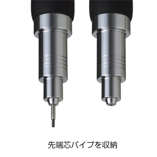 ■「パイプスライド機構」搭載！ 　先端芯パイプを安全に収納可能
