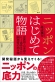 文具メーカー各社のヒット商品の開発秘話も紹介　書籍「ニッポンはじめて物語　世界初・日本初のヒット商品を生んだ開発者の熱き魂」