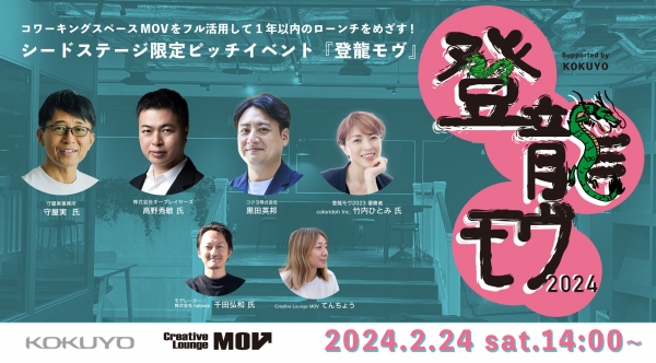 （1）熱いピッチが見どころ！シードステージ限定ピッチイベント『登龍モヴ』