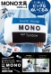 いつもそばに置きたい「ＭＯＮＯ」のビッグなぬいぐるみが付録。宝島社『ＭＯＮＯ文具ＢＯＯＫ Ｖｏｌ.３』 ５月９日発売