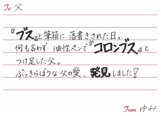 昨年度受賞作品「家族へ」のラブレター　ゆみさんの作品