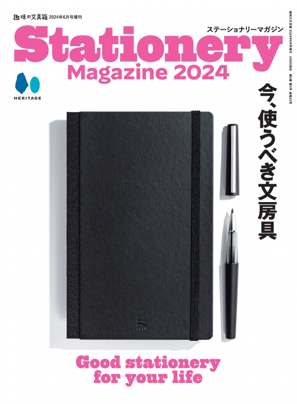 『趣味の文具箱』2024年6月号増刊『ステーショナリーマガジン 2024』／表紙