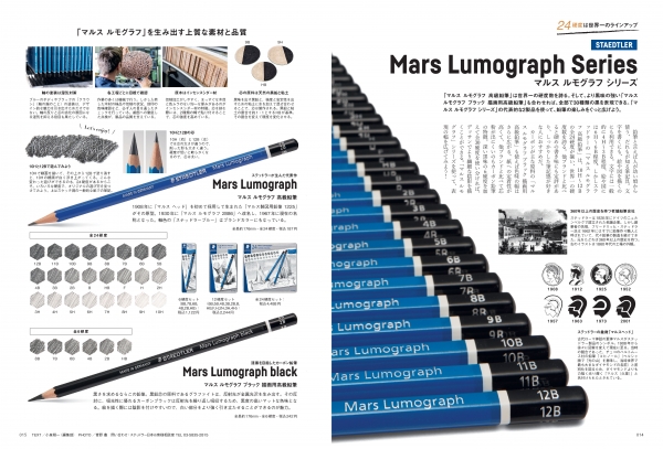 『趣味の文具箱』2024年6月号増刊『ステーショナリーマガジン 2024』／ステッドラー マルス ルモグラフシリーズ