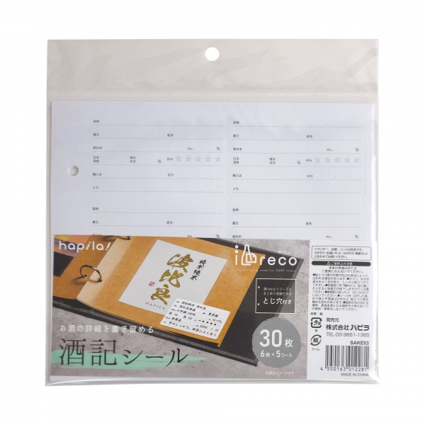 酒reco 酒記シール 日本酒用