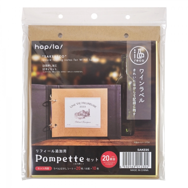 酒reco Pompette（ほろ酔い）セット ワイン用