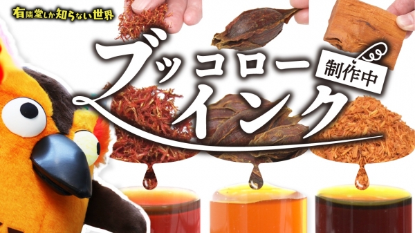 有隣堂しか知らない世界253 【天然素材から作る】特注インクができるまで