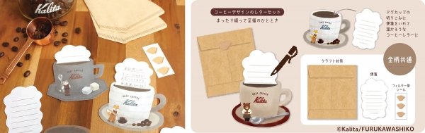 ■コーヒーレターセット(全4種)　価格：440円(税込)