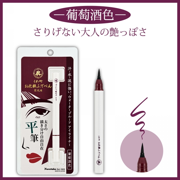 くれ竹 お化粧ふでぺん 目元用 葡萄酒色／平筆