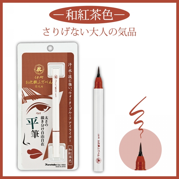 くれ竹 お化粧ふでぺん 目元用 和紅茶色／平筆