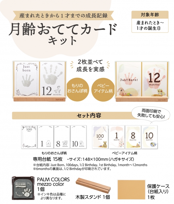＜ パームカラーズシリーズ　月齢おててカードキット＞