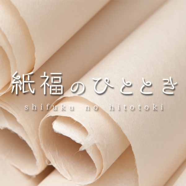 新ブランド「紙福のひととき」
