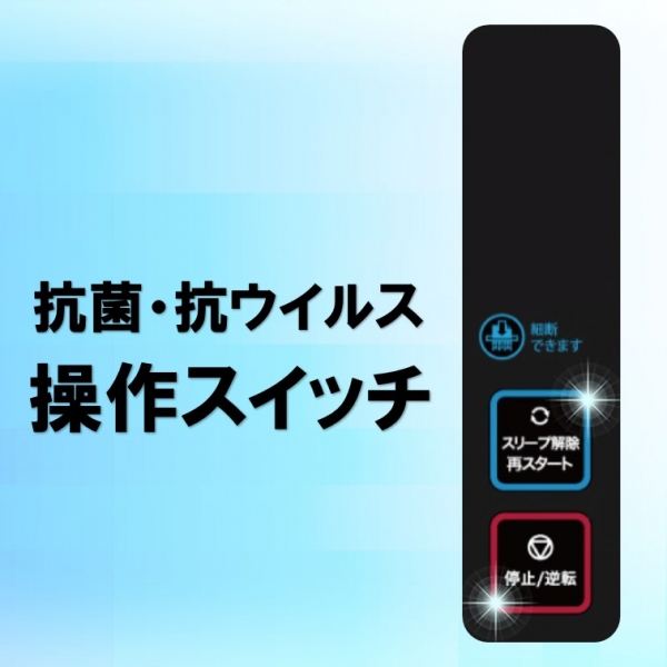 抗菌／抗ウイルスの操作スイッチを新搭載