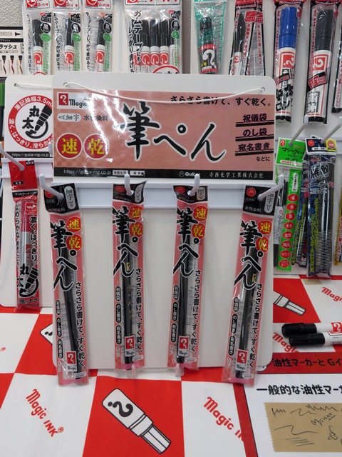 さらさらと書ける速乾性の筆ぺん「マジック筆ぺん」寺西化学工業
