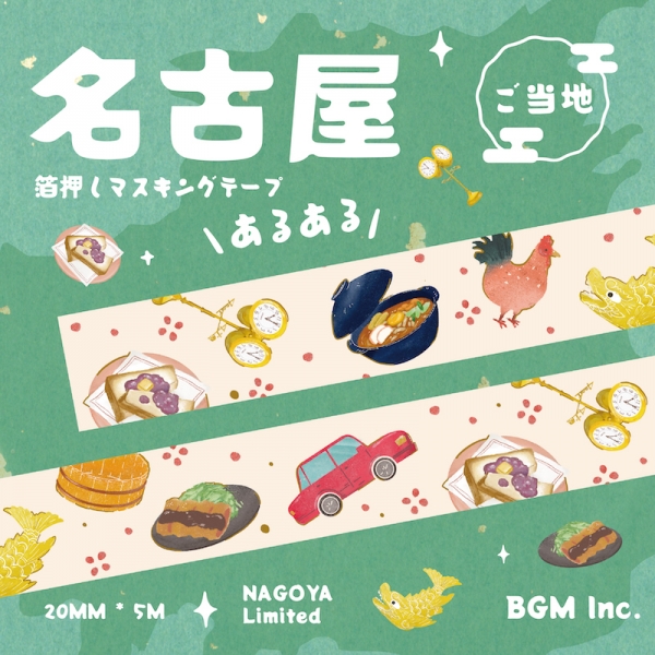 2.  イベント限定「ご当地マスキングテープ・名古屋」価格：418円（BGM）