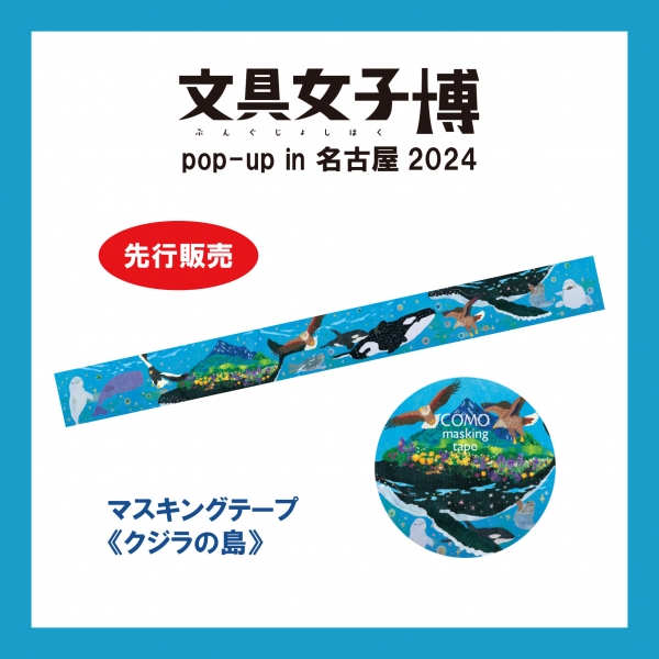 4. 先行販売「マスキングテープ《クジラの島》」価格：660円（COMO）