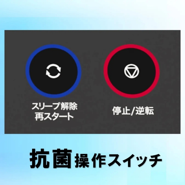 ＜新搭載＞抗菌操作スイッチ