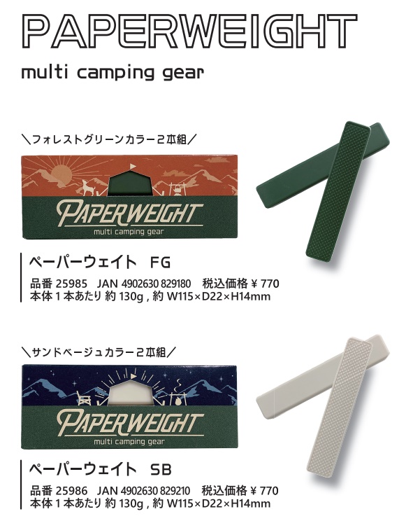 ペーパーウェイトFG／SB