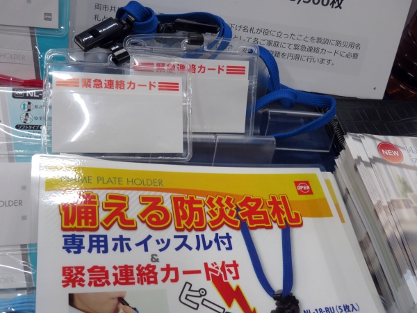 もしもの時に必要な情報を、あなたに代わり知らせます「備える防災名札」専用ホイッスル付・緊急連絡カード付　オープン工業