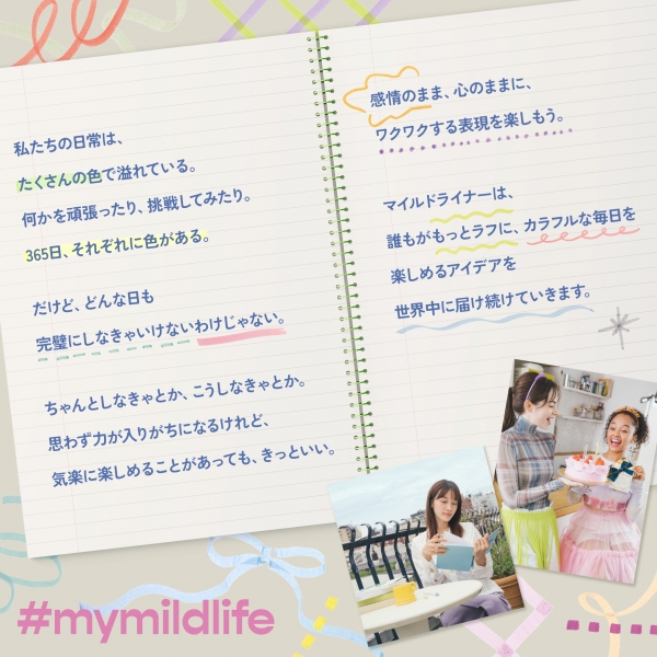 ■ 「もっとラフに、カラフルに。」365日を彩る #mymildlife