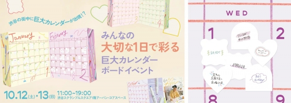 Ⅱ.街中に巨大カレンダーボードが出現！みんなの『大切な１日』で彩る巨大カレンダーボードイベントを開催