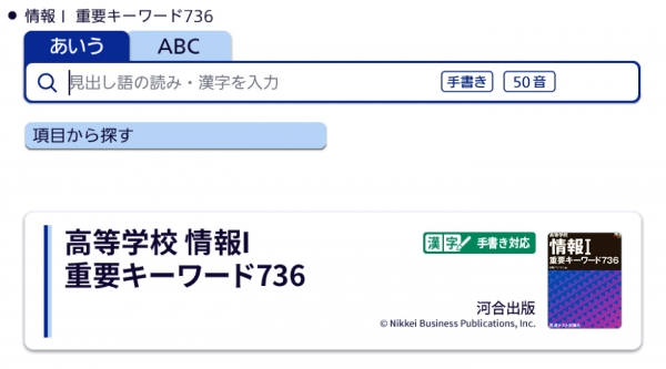 「高等学校 情報Ⅰ重要キーワード736」の画面