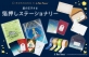 箔押しブランド『ROKKAKU』と小説『星の王子さま』のコラボ商品が一部郵便局店頭及び「郵便局のネットショップ」で販売