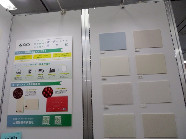 いらない物を価値ある紙へ 山陽製紙のアップサイクルソリューション オーダメイド再生紙の提案　